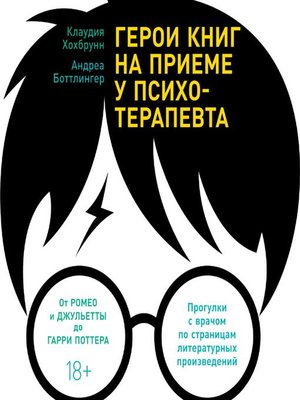 cover image of Герои книг на приеме у психотерапевта